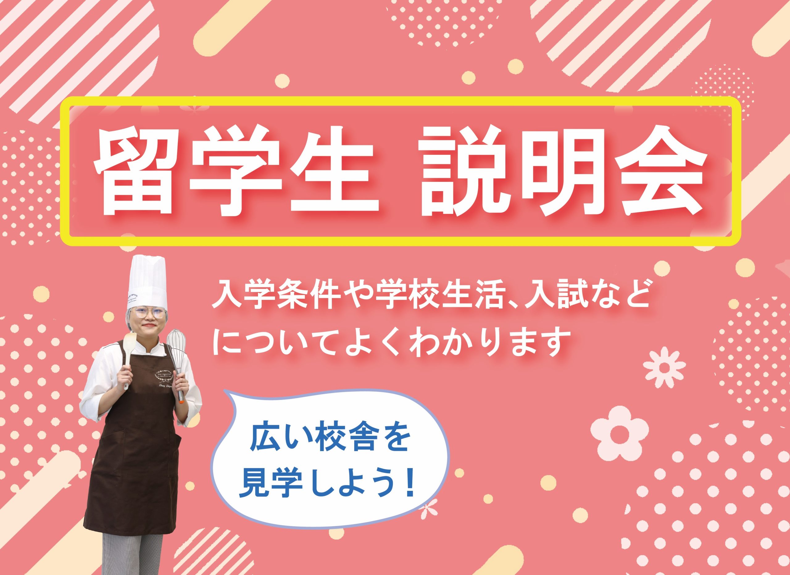 留学生(外国籍)対象 個別説明会