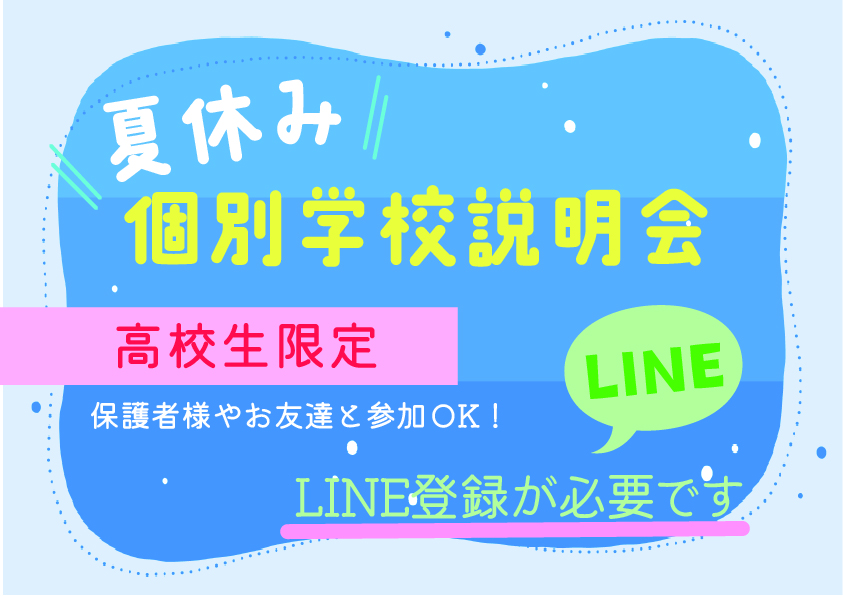 夏休み 個別説明会
